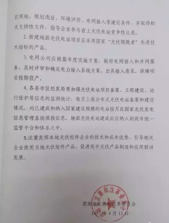 陜西渭南關(guān)于進(jìn)一步規(guī)范光伏發(fā)電項(xiàng)目開發(fā)管理的通知解讀與新能源發(fā)展展望